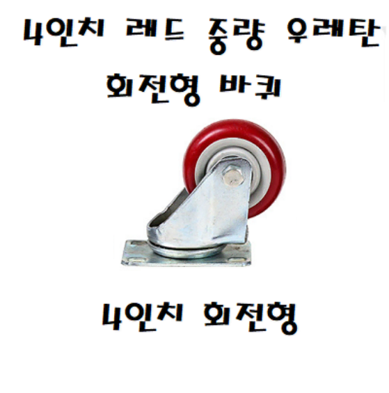 4인치 회전형 바퀴 4EA _요물녀님 결제창